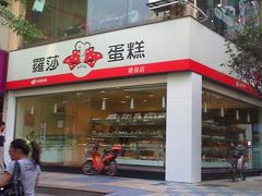 店面-罗莎蛋糕(建设路店)