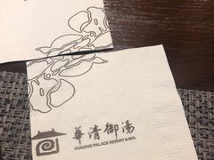 -西安华清御汤酒店
