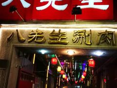 门面-八先生涮肉房(三里河店)