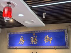 -中卫御苑福膳·养生局(圆明园店)