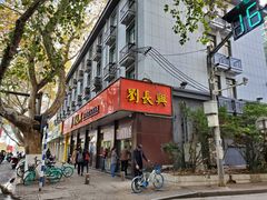 门面-刘长兴(逸仙桥店)