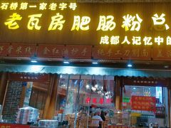 -青石桥老瓦房肥肠粉总店(青石桥总店)
