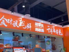 -超享乐剁椒面(合生汇店)