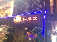 -醉小酒馆·川菜·江湖菜·重庆菜(观音桥旗舰店)