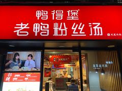 门面-鸭得堡老鸭汤·鸭血粉丝(凤凰西街店)