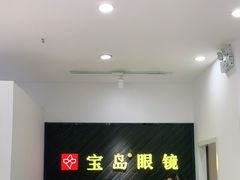 -宝岛眼镜(青岛城阳一店)