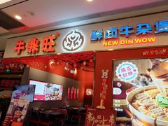 门面-牛鼎旺鲜卤牛杂煲(嘉兴南湖八佰伴店)
