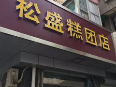 门面-松盛糕团店(红旗桥店)
