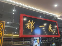 -都一处烧麦馆(前门店)