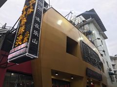 门面-牛华绿缘麻辣烫(牛华总店)