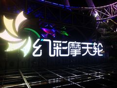 -幻彩摩天轮