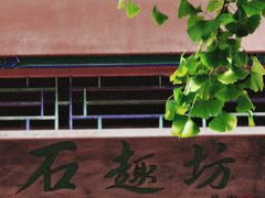 -北京石刻艺术博物馆(五塔寺)