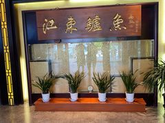 -江东鲈鱼馆(正江东)