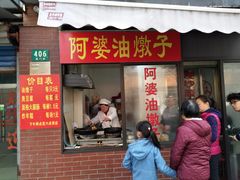 -阿婆油墩子(五里桥路188弄小区店)