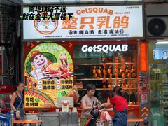 -整只乳鸽GetSQUAB(西华路店)