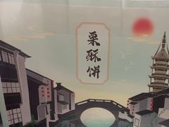 -栗酥饼(南长街店)