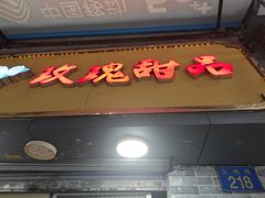 -玫瑰甜品(文明路店)