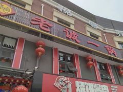 门面-老诚一锅(来北家园店)