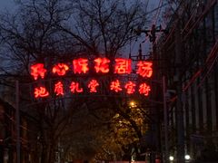 -北京地质礼堂