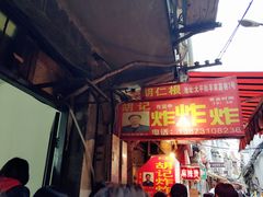 门面-胡仁根胡记炸炸炸