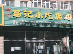 门面-昌顺马记小吃店(昌盛园店)