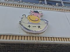 -牛一煲美食(江高店)