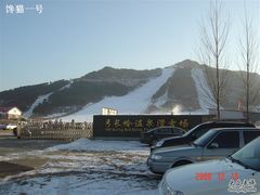 -辽阳弓长岭温泉滑雪场