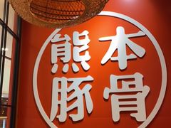-味千拉面(南宁江南万达店)