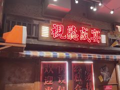 -萍姐火锅·公路夜市(南京新街口店)