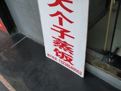 -大个子蒸饭