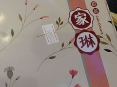 android_upload_pic-家琳甜品(江南东店)