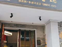 -民信老铺(华盖路店)