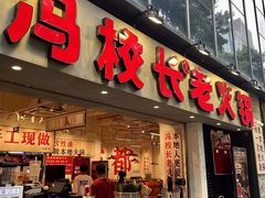 -冯校长老火锅(深圳福田店)