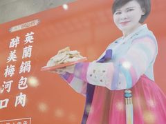 -英兰朝族饭店(河南桥头店)