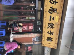 -回坊马二饺子馆