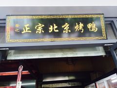 -徐记正宗北京烤鸭(北京东路总店)