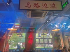 -马路边边火锅串串(观前街店)