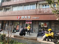 -李先生牛肉面大王(北京东四店)