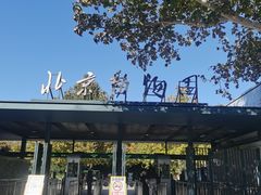 -动物园(地铁站)
