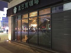 -星巴克(盐城五洲国际店)