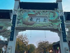 -民国红公馆(老门东店)