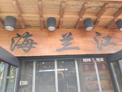 -海兰江石锅饭(水上店)