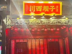 -川西坝子火锅(清江东路3.0直营店)
