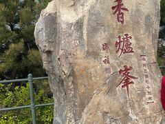 -香山公园