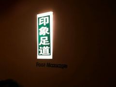 -SPA·印象足道养生(大运河度假区四望亭店)