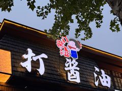 -打酱油·非遗淮扬菜(瘦西湖梅岭店)