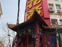 -桂发祥十八街麻花(和平路店)