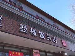 门面-天泽祥·鼓楼馒头(鼓楼店)