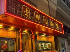 -老雒阳面馆·水席·洛阳菜(王城路店)
