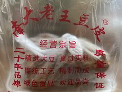 -老王豆皮